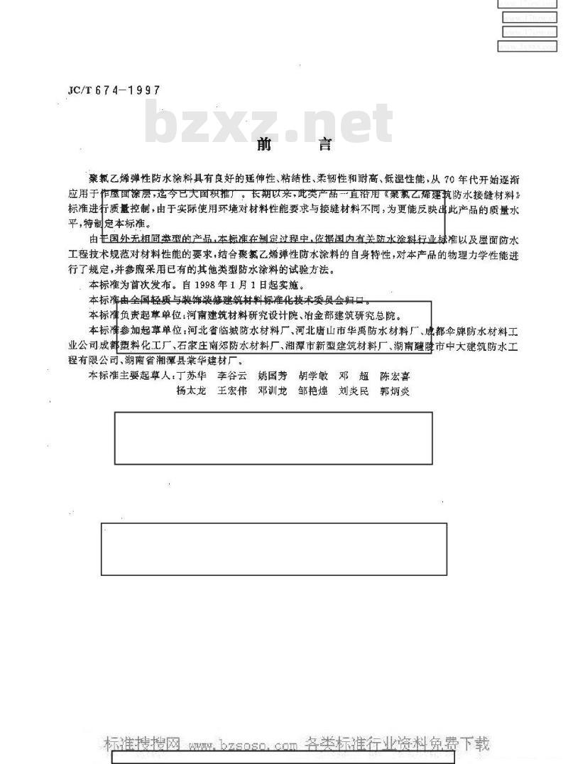 JC/T 674-1997 聚氯乙烯弹性防水涂料