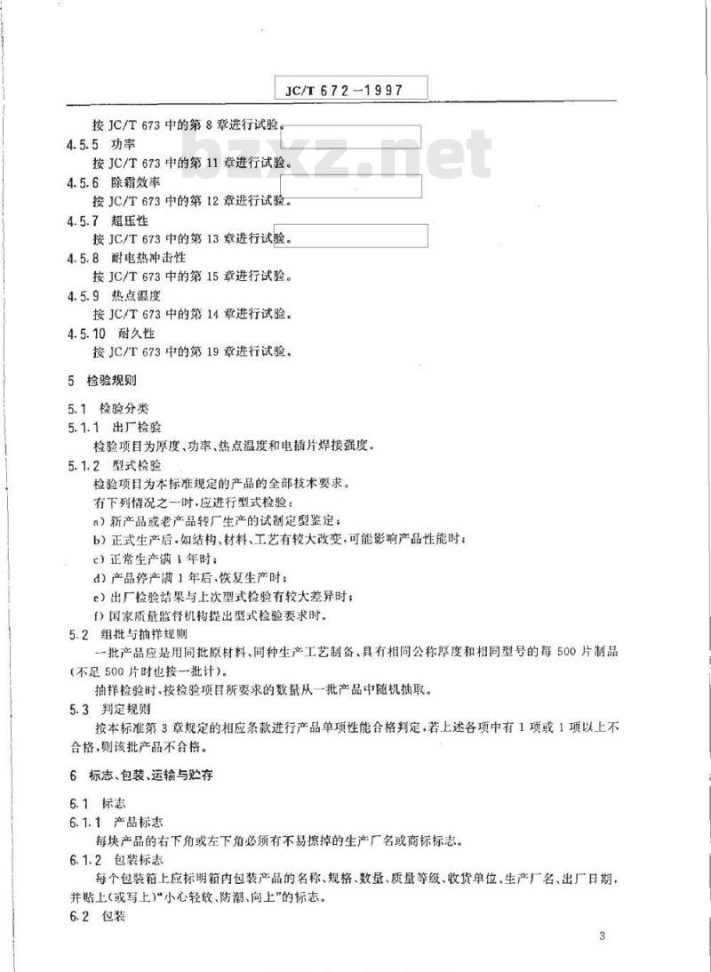 JC/T 672-1997 汽车后窗电热玻璃