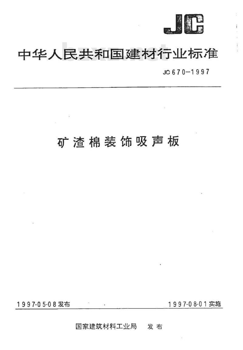 JC/T 670-2005 矿物棉装饰吸声板