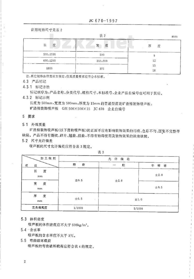 JC/T 670-2005 矿物棉装饰吸声板