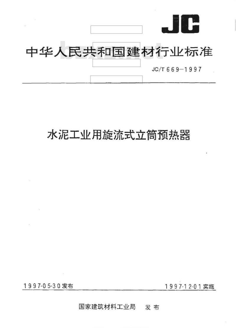 JC/T 669-1997 水泥工业用旋流式立筒预热器