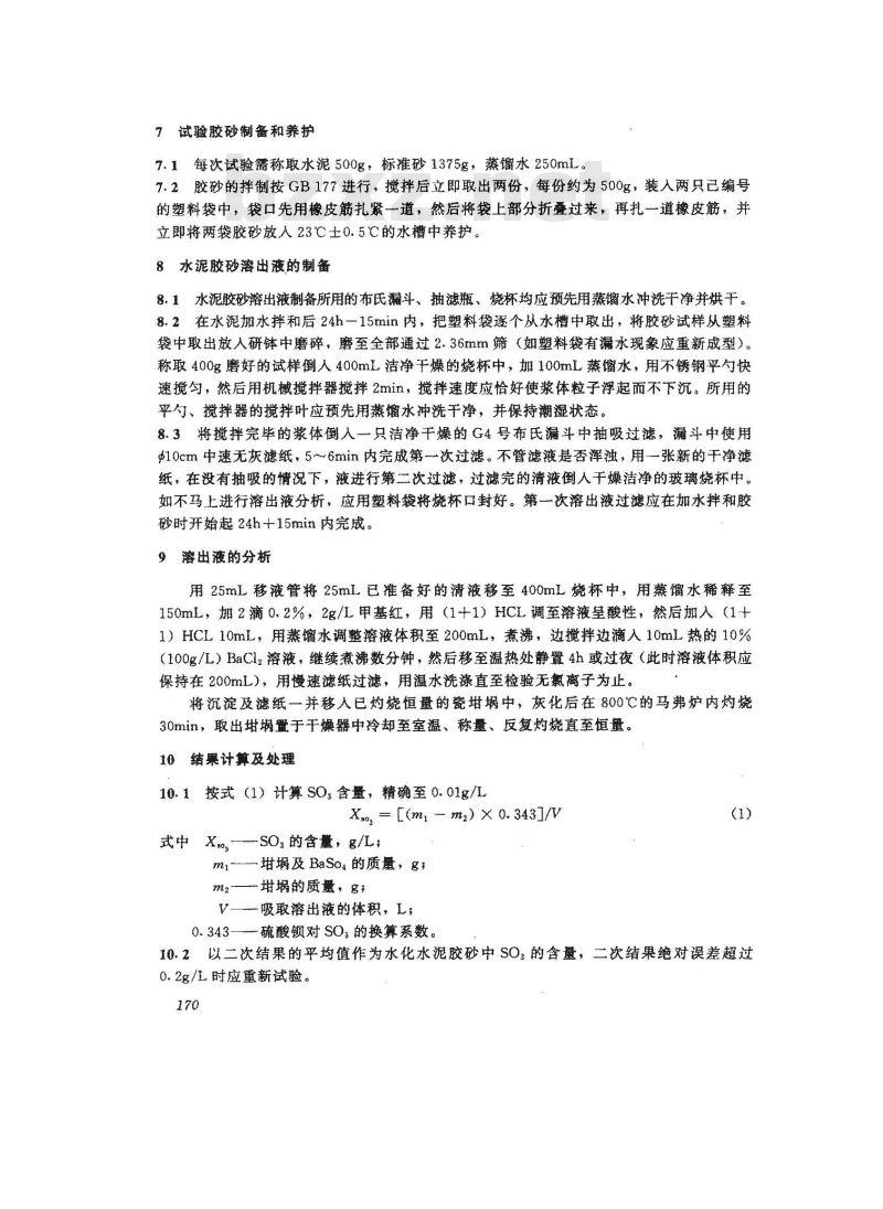 JC/T 668-1997 水化水泥胶砂中硫酸钙含量测定方法