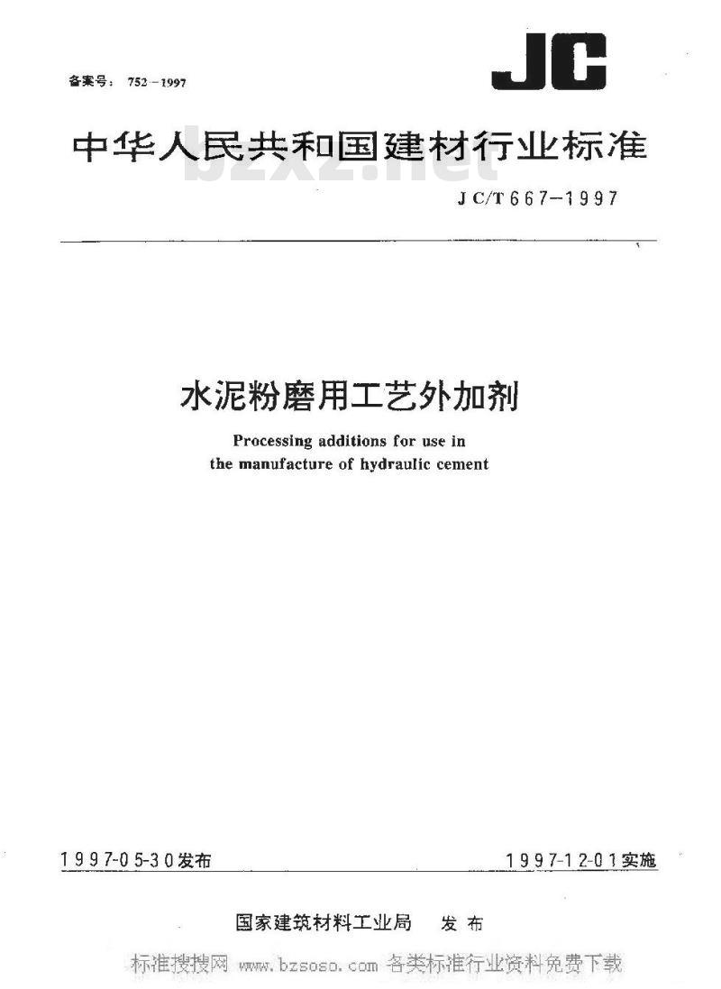 JC/T 667-2004 水泥助磨剂