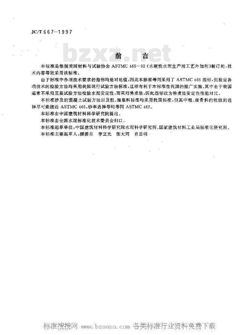 JC/T 667-2004 水泥助磨剂
