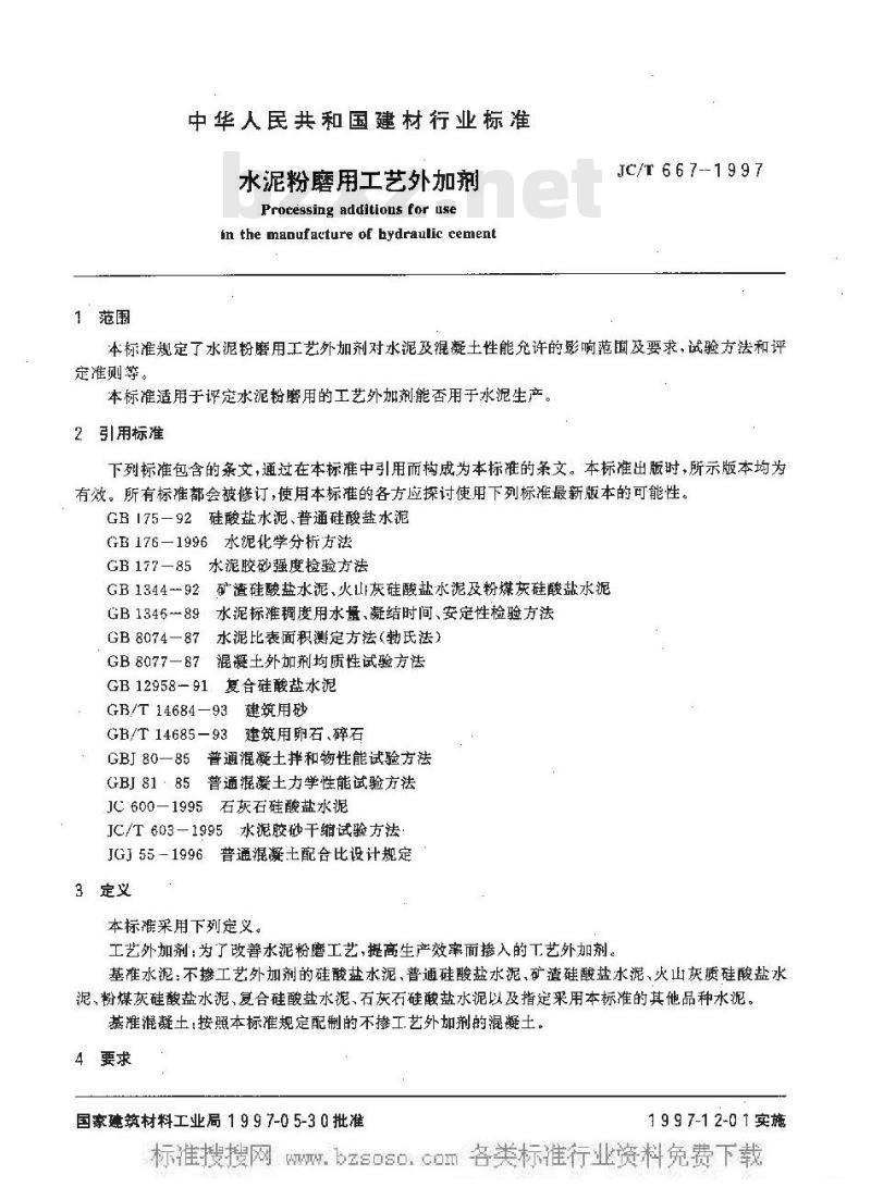 JC/T 667-2004 水泥助磨剂