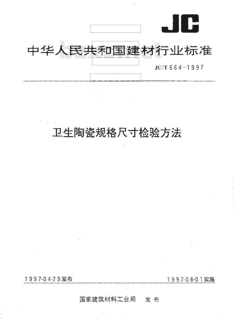 JC/T 664-1997 卫生陶瓷规格尺寸检验方法