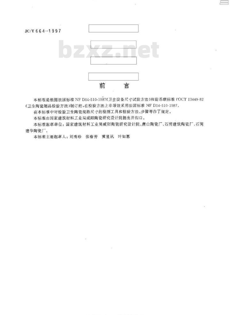 JC/T 664-1997 卫生陶瓷规格尺寸检验方法