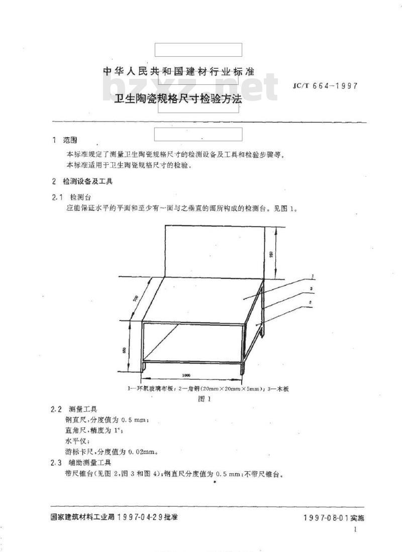 JC/T 664-1997 卫生陶瓷规格尺寸检验方法