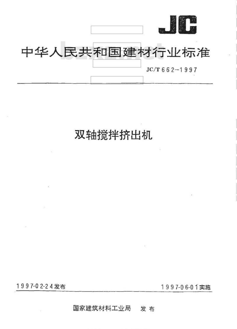 JC/T 662-1997 双轴搅拌挤出机