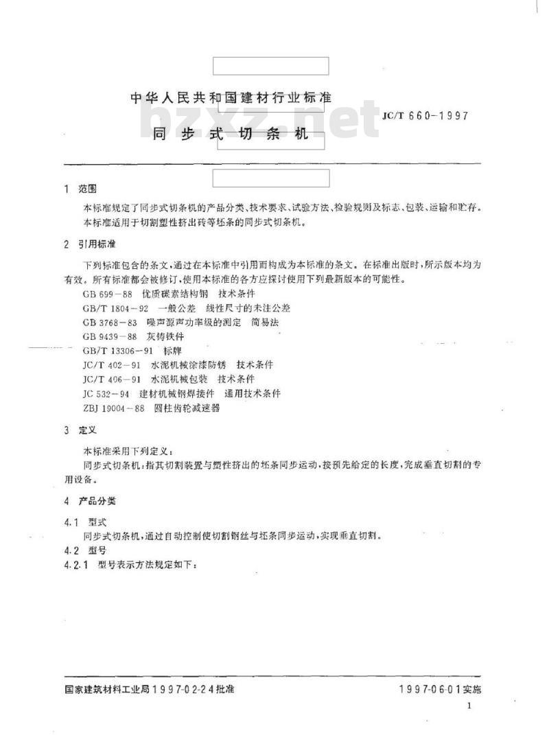 JC/T 660-1997 同步式切条机