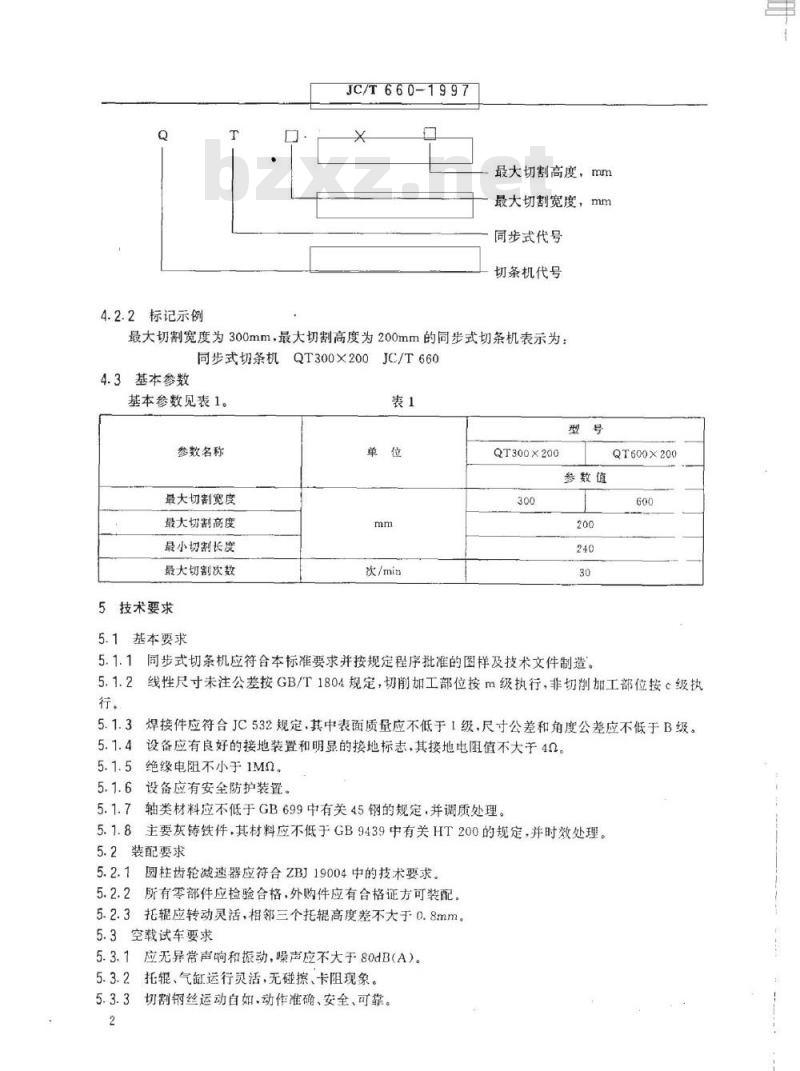 JC/T 660-1997 同步式切条机