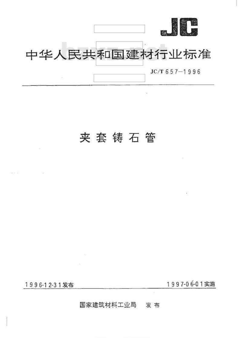 JC/T 657-1996 夹套铸石管