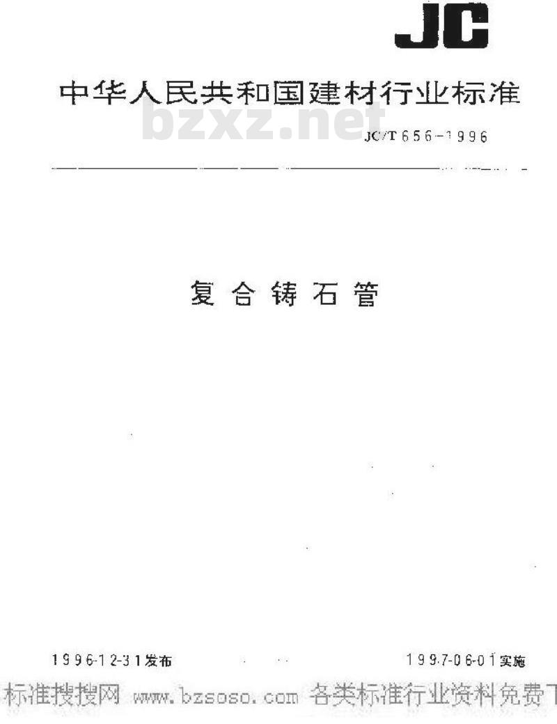 JC/T 656-1996 复合铸石管