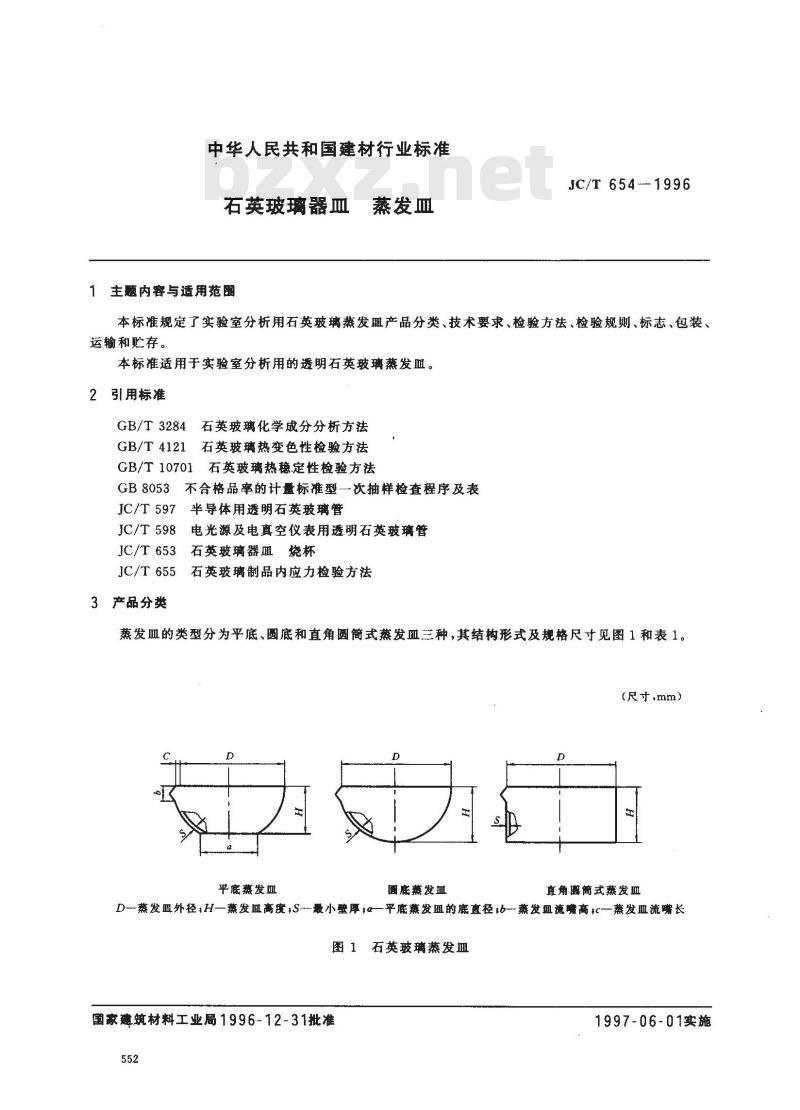 JC/T 654-1996 石英玻璃器皿 蒸发皿