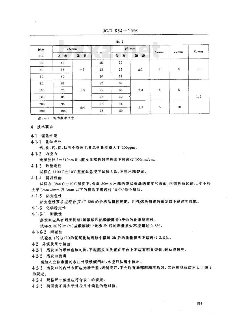 JC/T 654-1996 石英玻璃器皿 蒸发皿