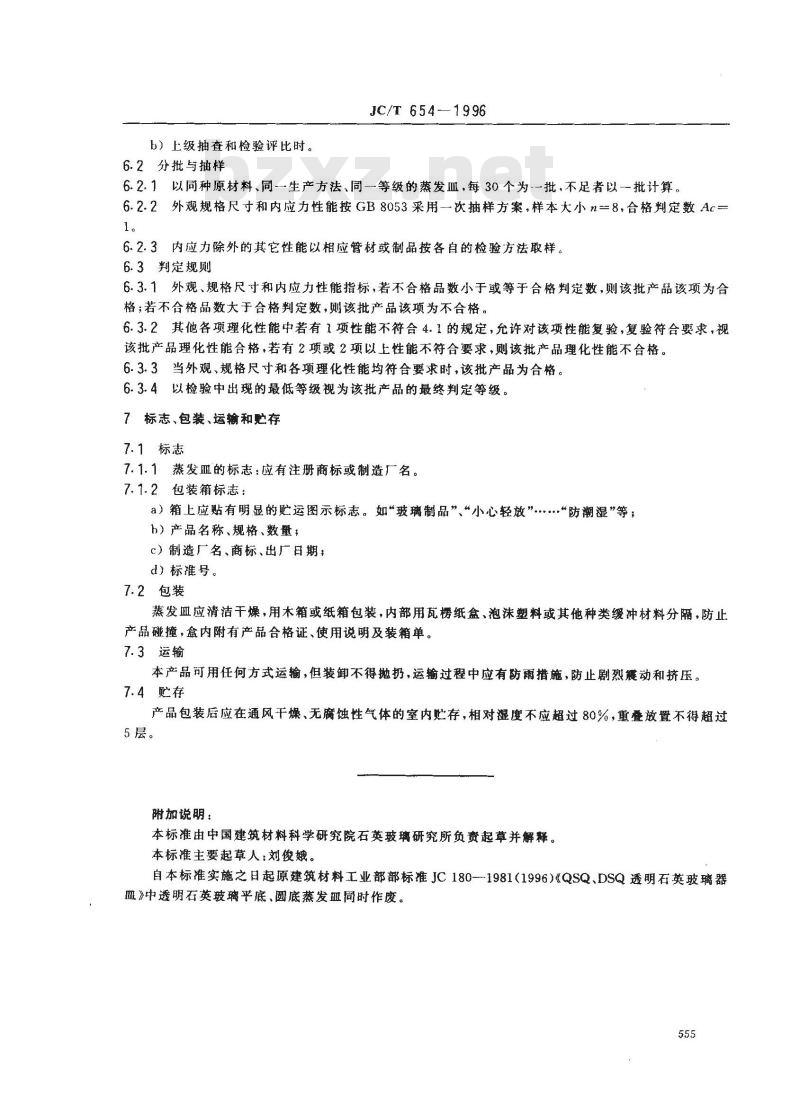 JC/T 654-1996 石英玻璃器皿 蒸发皿