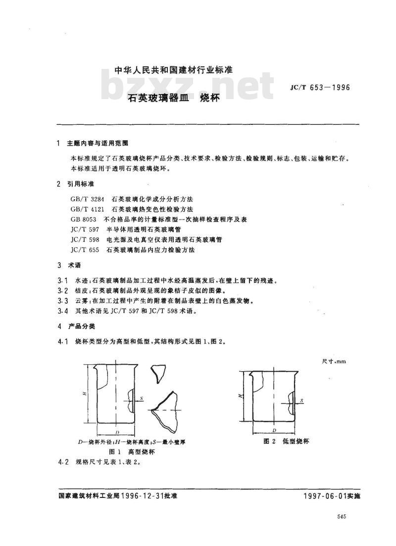 JC/T 653-1996 石英玻璃器皿 烧杯