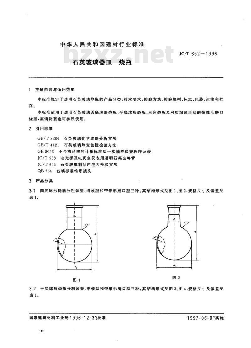 JC/T 652-1996 石英玻璃器皿 烧瓶