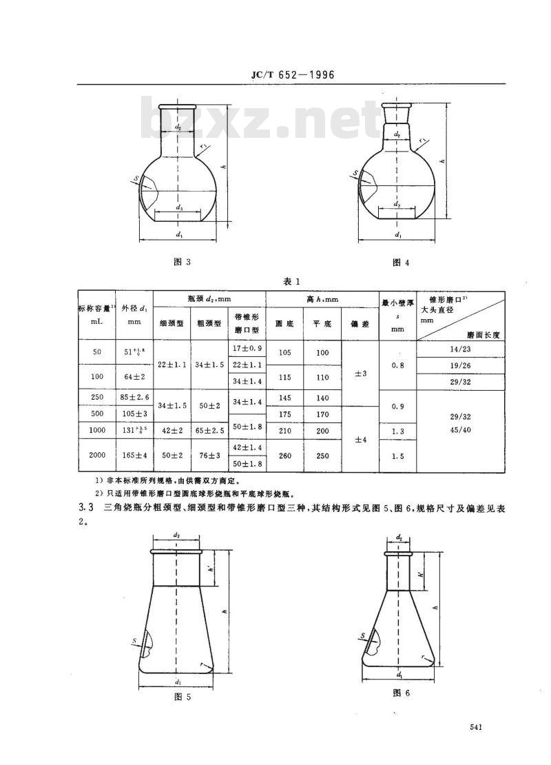 JC/T 652-1996 石英玻璃器皿 烧瓶