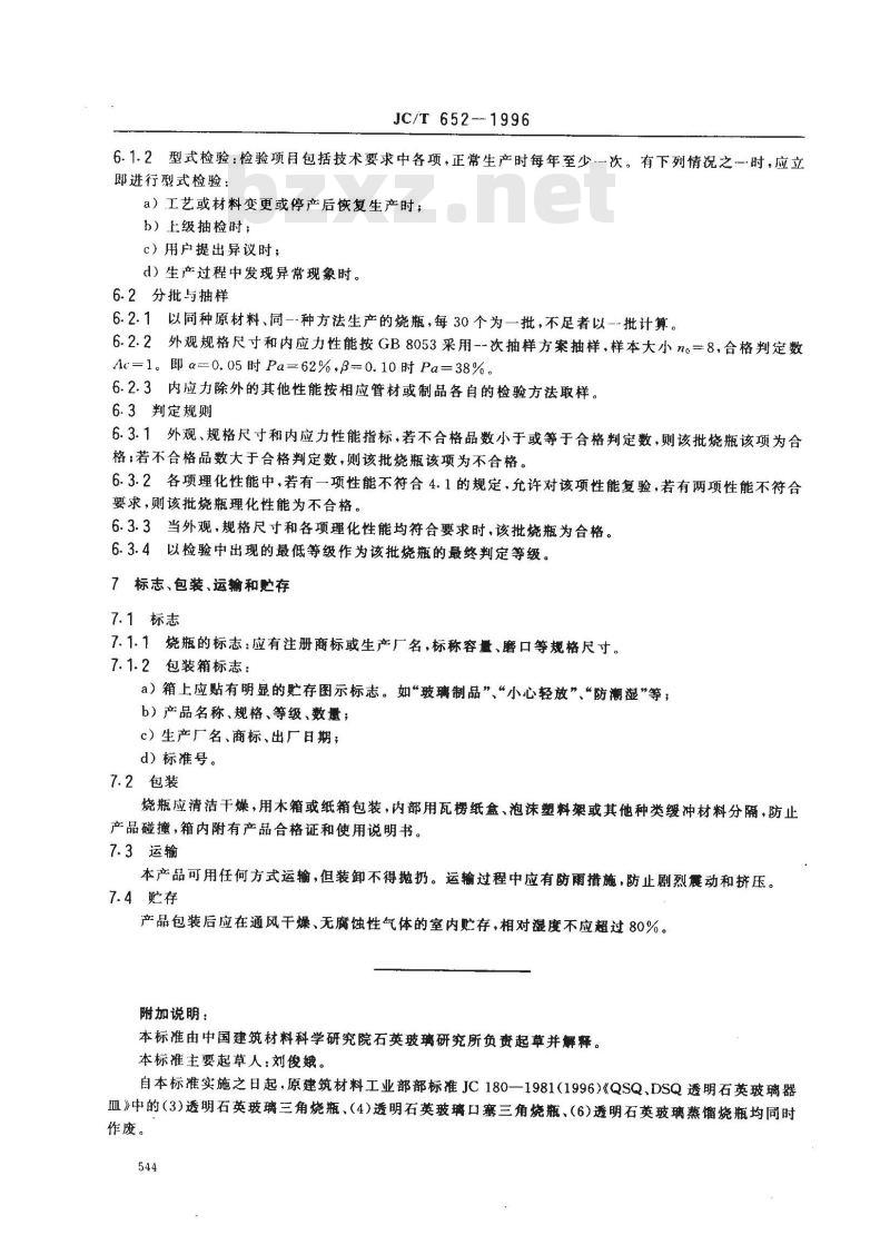 JC/T 652-1996 石英玻璃器皿 烧瓶