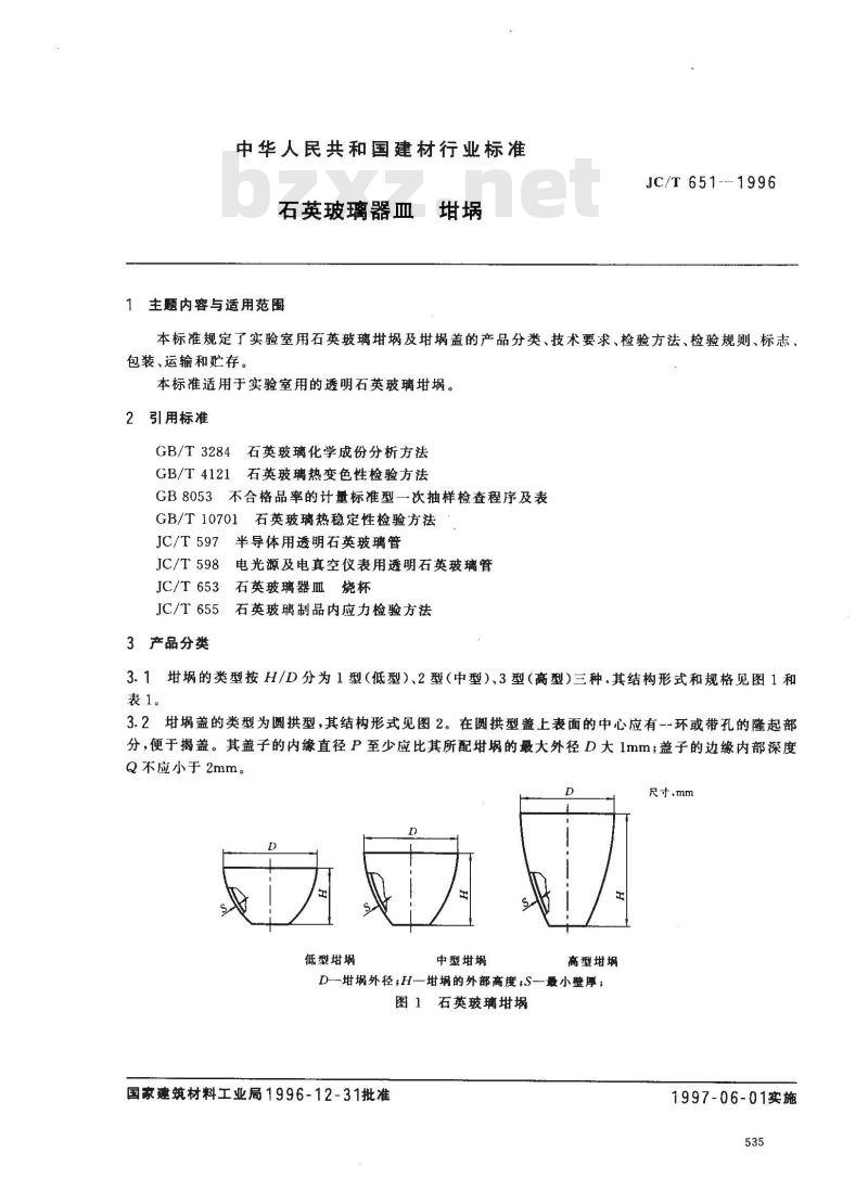 JC/T 651-1996 石英玻璃器皿 坩埚
