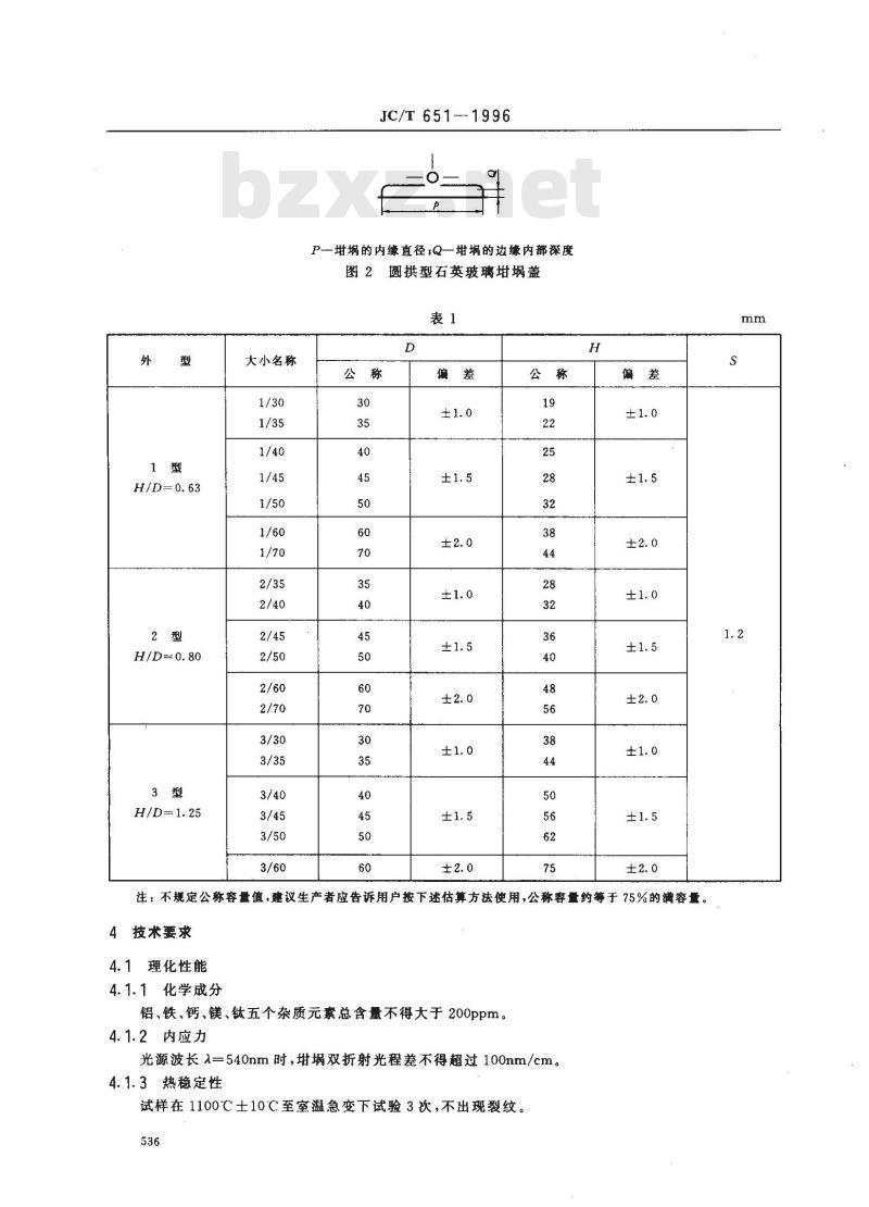 JC/T 651-1996 石英玻璃器皿 坩埚