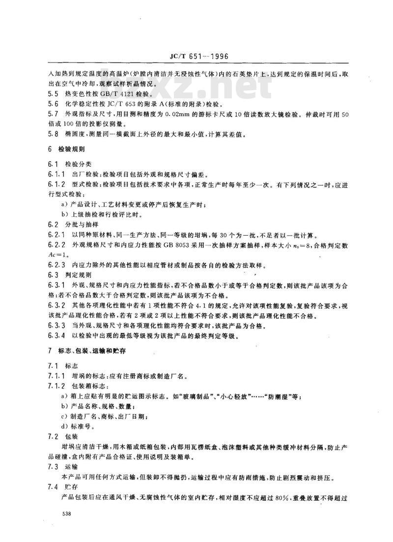 JC/T 651-1996 石英玻璃器皿 坩埚