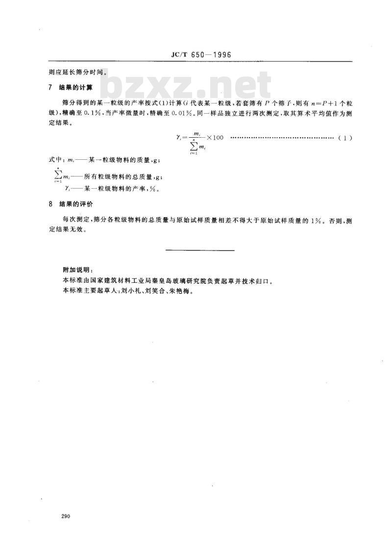JC/T 650-1996 玻璃原料粒度测定方法