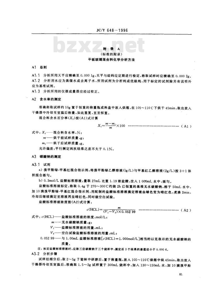 JC/T 648-1996 平板玻璃混合料