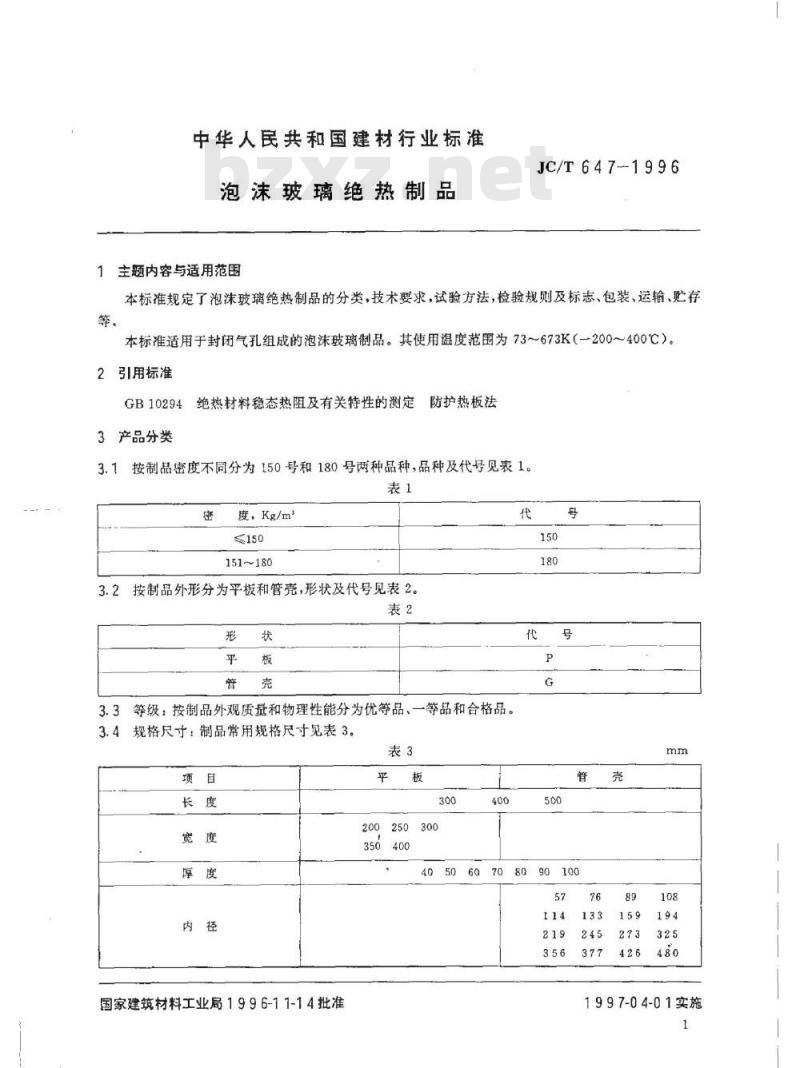 JC/T 647-2005 泡沫玻璃绝热制品