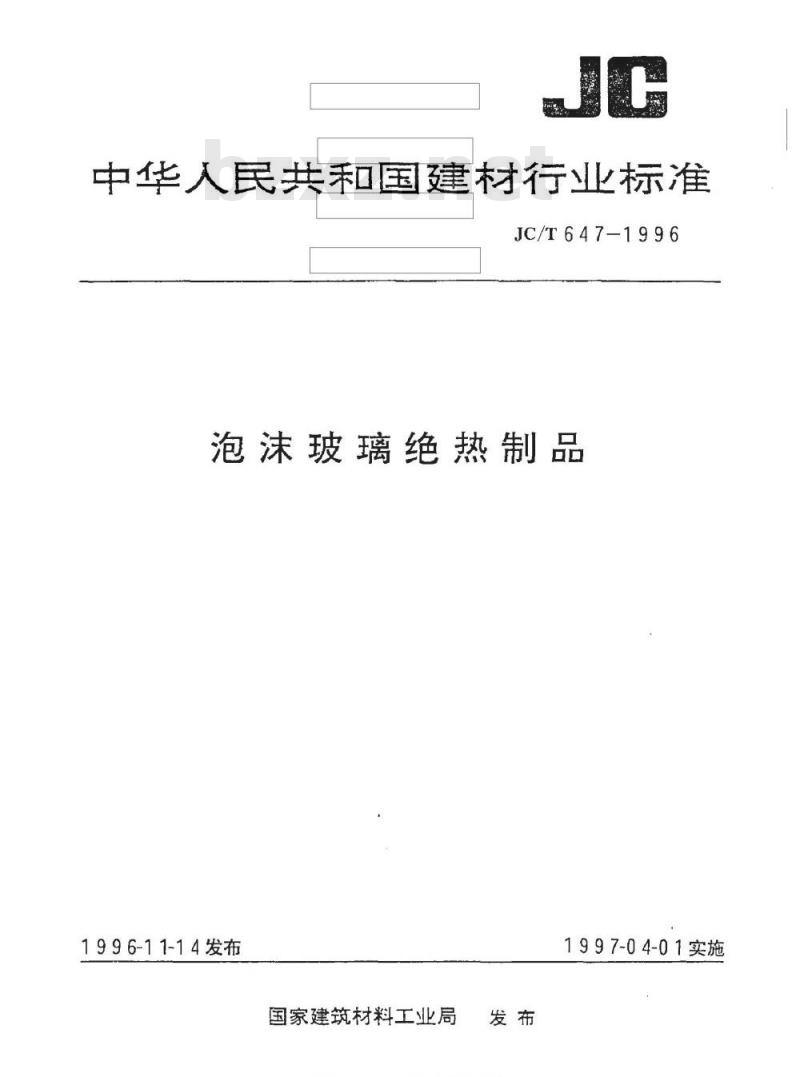 JC/T 647-1996 泡沫玻璃觉热制品
