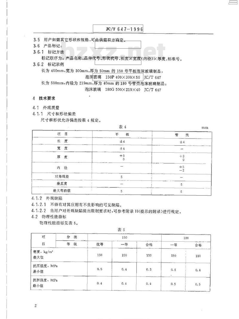 JC/T 647-1996 泡沫玻璃觉热制品