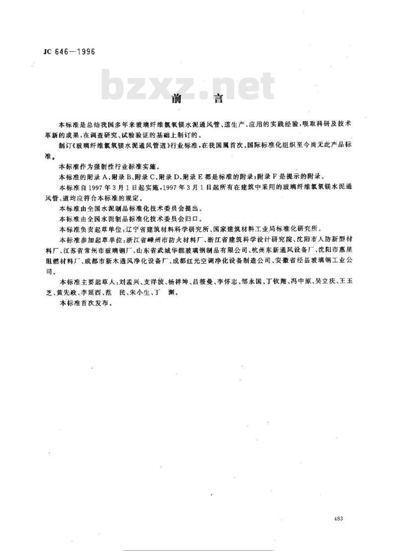 JC/T 646-1996 玻璃纤维氯氧镁水泥通风管道
