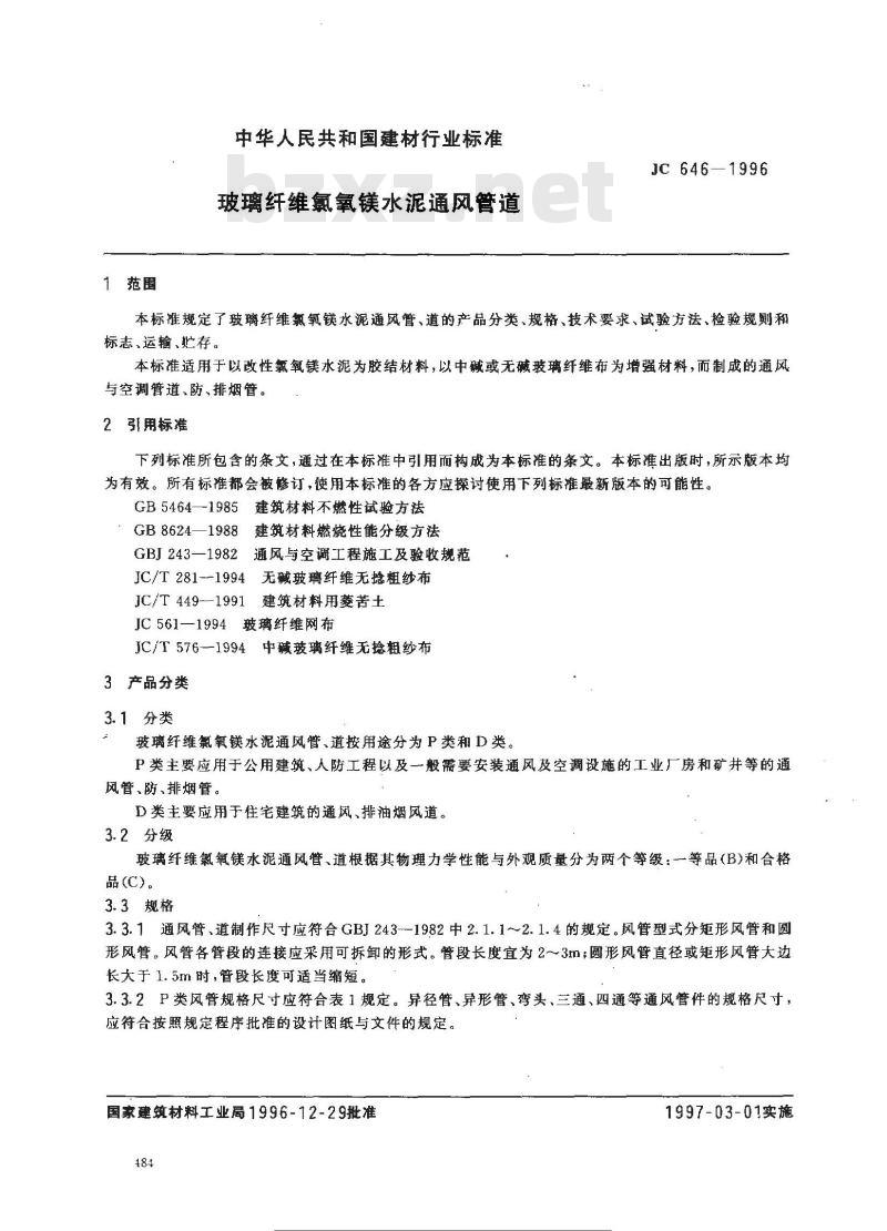 JC/T 646-1996 玻璃纤维氯氧镁水泥通风管道