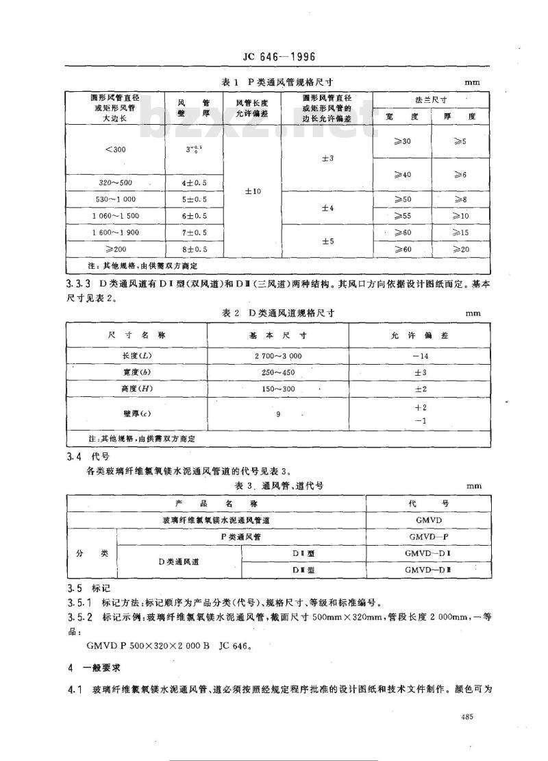 JC/T 646-1996 玻璃纤维氯氧镁水泥通风管道