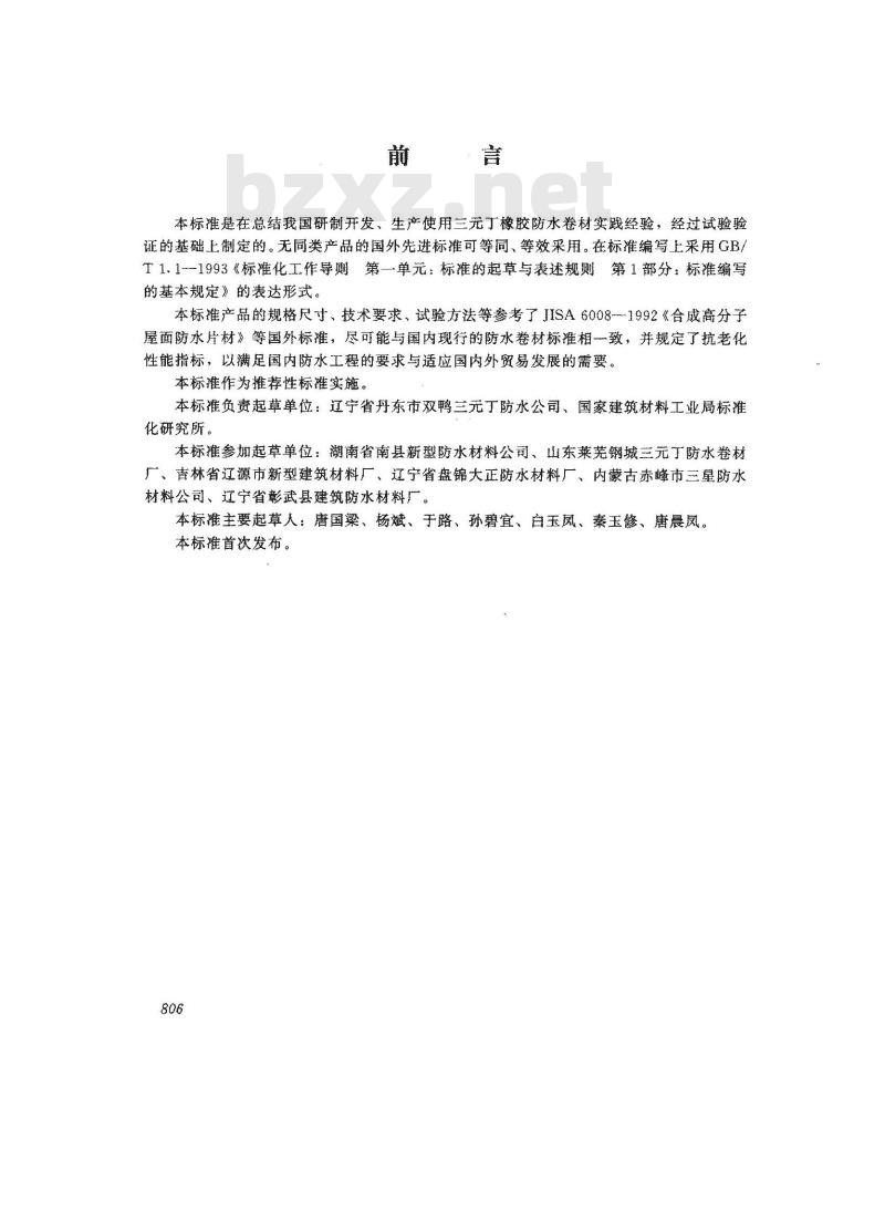 JC/T 645-1996 三元丁橡胶防水卷材