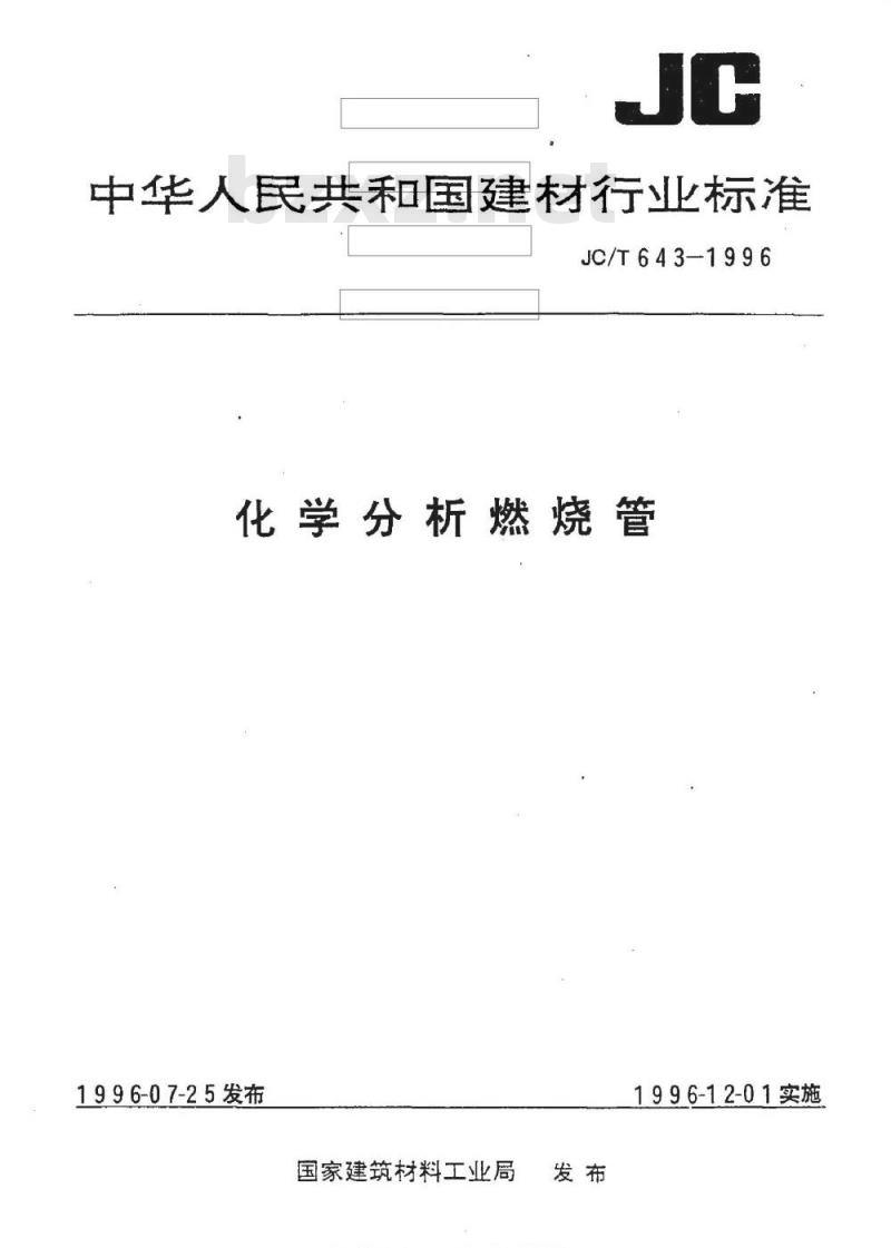 JC/T 643-1996 化学分析燃烧管