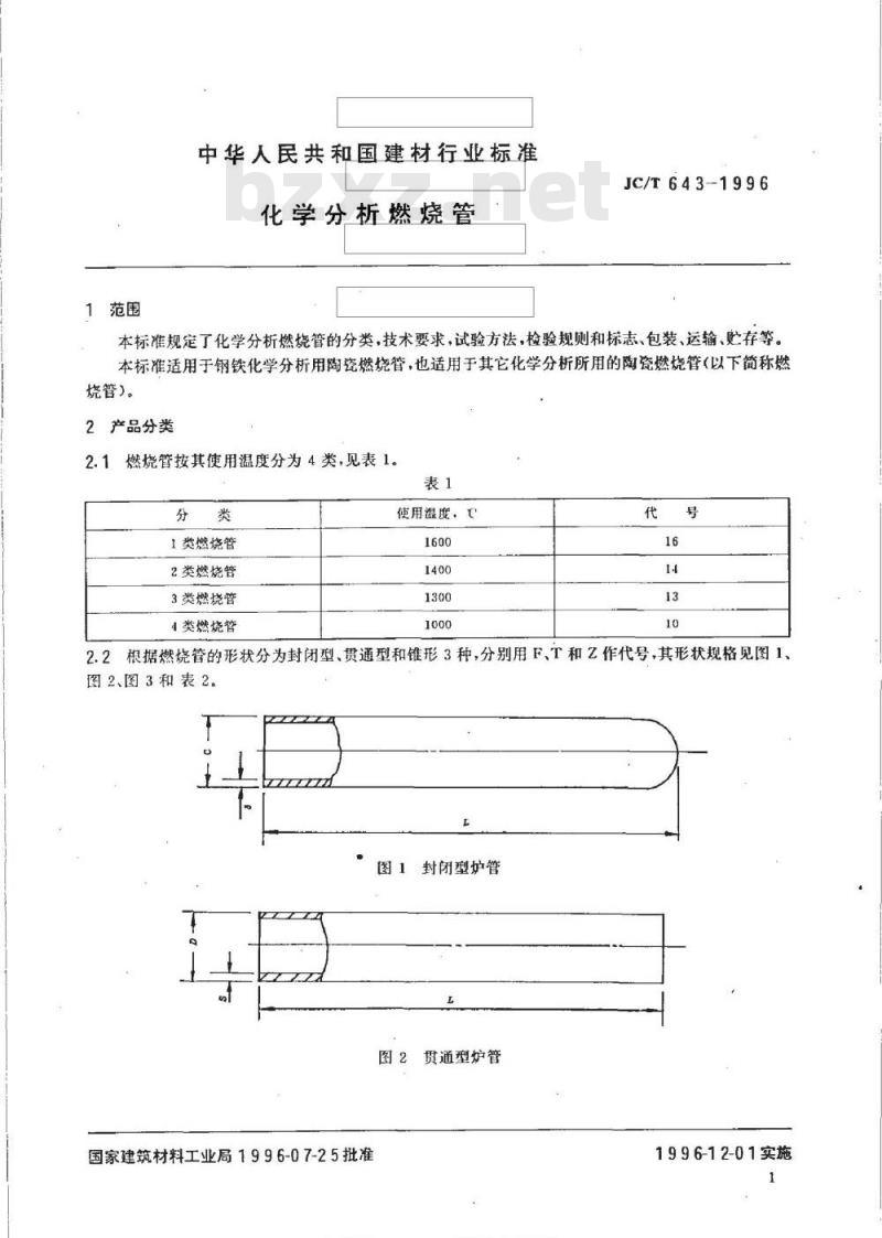 JC/T 643-1996 化学分析燃烧管