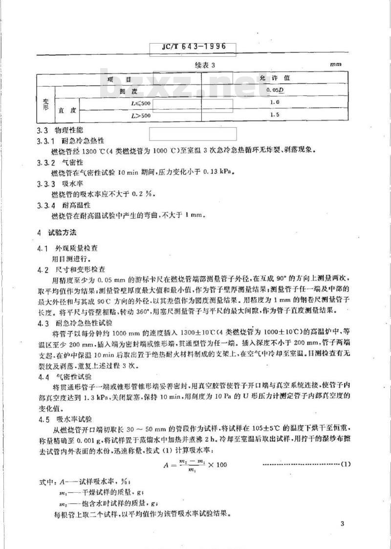 JC/T 643-1996 化学分析燃烧管