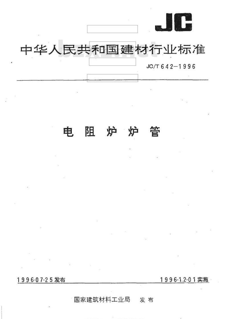 JC/T 642-1996 电阻炉炉管