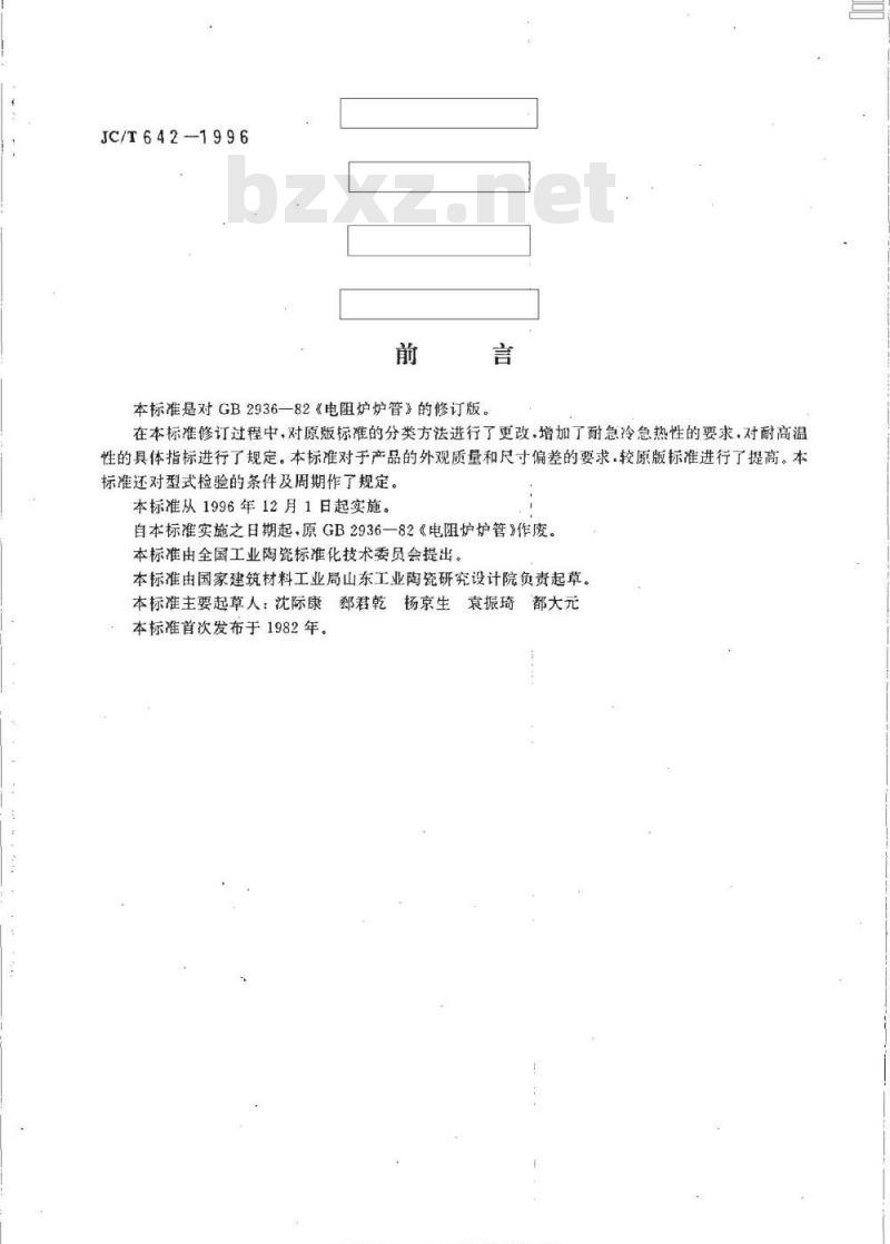 JC/T 642-1996 电阻炉炉管