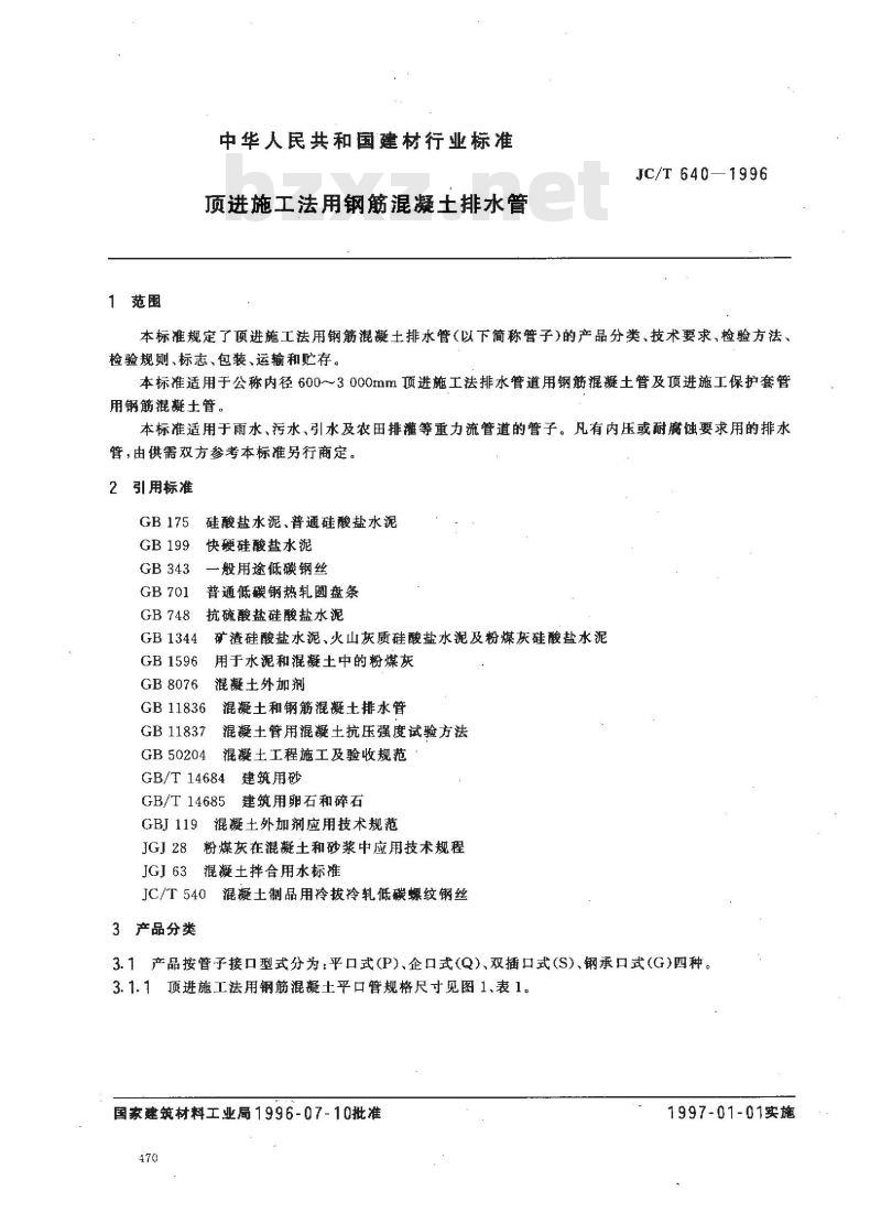 JC/T 640-1996 顶进施工法用钢筋混凝土排水管