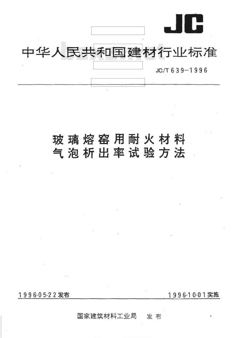 JC/T 639-1996 玻璃熔窑用耐火材料气泡析出率试验方法
