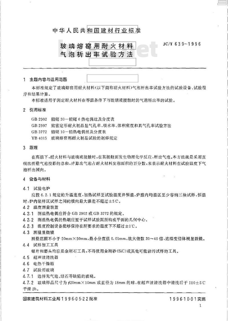 JC/T 639-1996 玻璃熔窑用耐火材料气泡析出率试验方法
