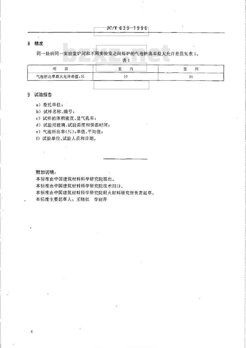 JC/T 639-1996 玻璃熔窑用耐火材料气泡析出率试验方法