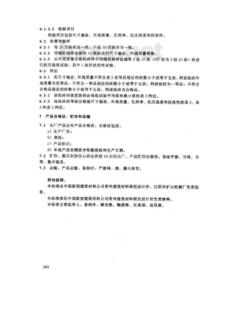 JC/T 637-1996 蒸压灰砂空心砖