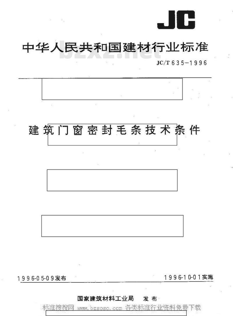 JC/T 635-1996 建筑门窗密封毛条技术条件