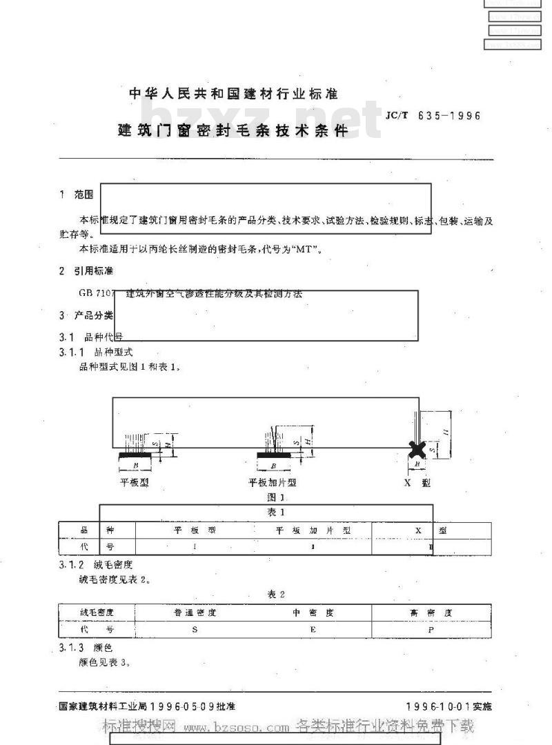 JC/T 635-1996 建筑门窗密封毛条技术条件