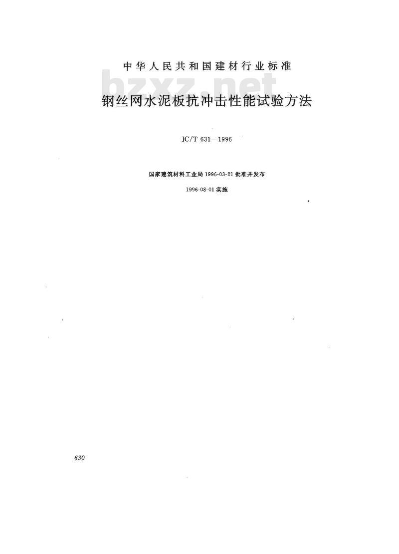 JC/T 631-1996 钢丝网水泥板抗冲击性能试验方法