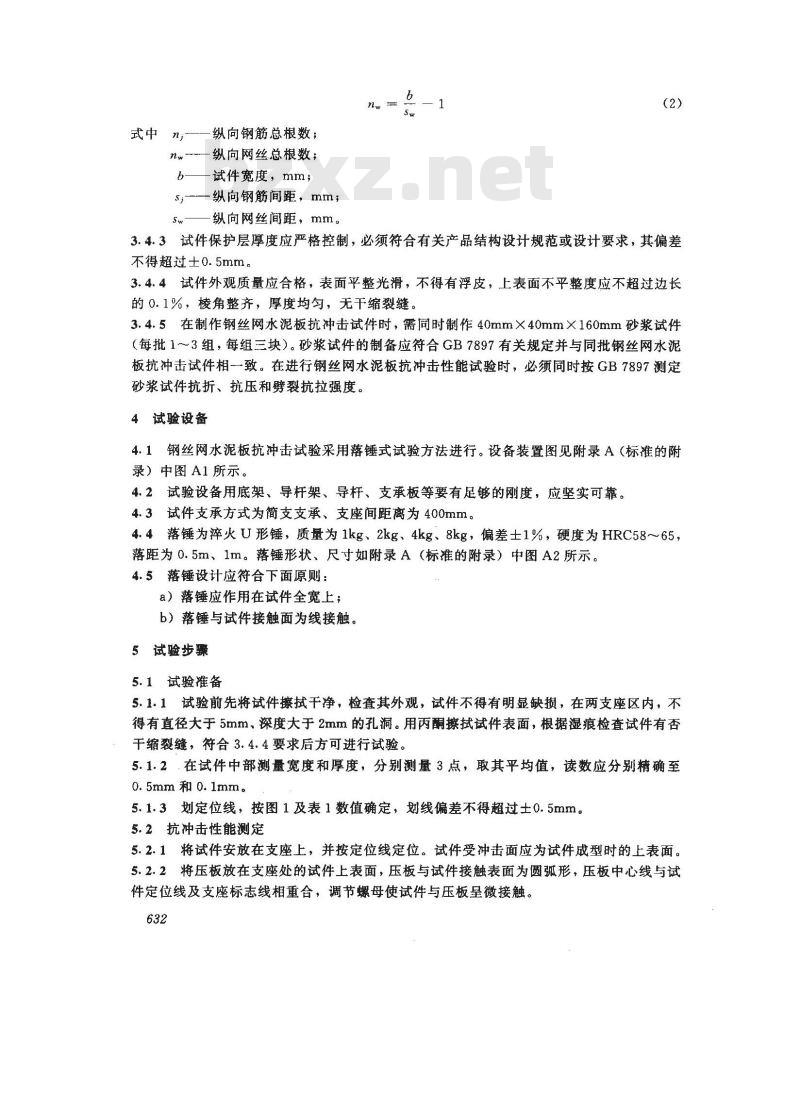 JC/T 631-1996 钢丝网水泥板抗冲击性能试验方法